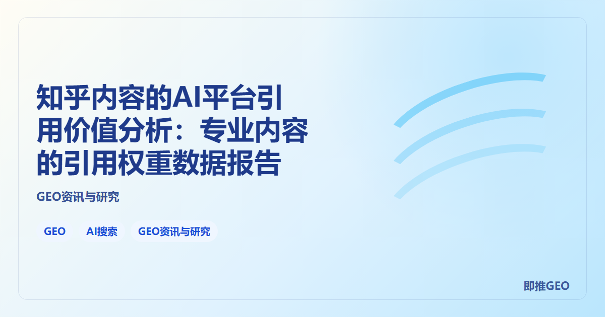 知乎内容的AI平台引用价值分析：专业内容的引用权重数据报告