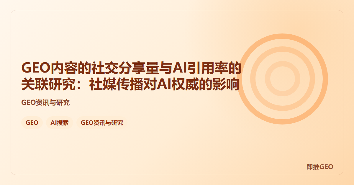 GEO内容的社交分享量与AI引用率的关联研究：社媒传播对AI权威的影响