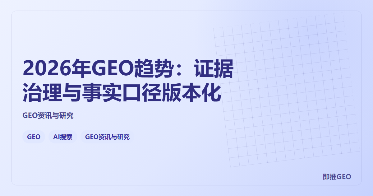 2026年GEO趋势：证据治理与事实口径版本化