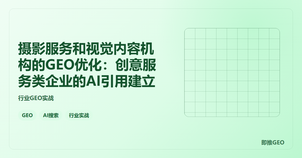 摄影服务和视觉内容机构的GEO优化：创意服务类企业的AI引用建立