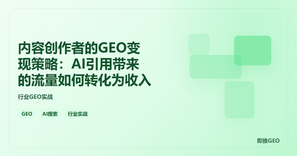 内容创作者的GEO变现策略：AI引用带来的流量如何转化为收入