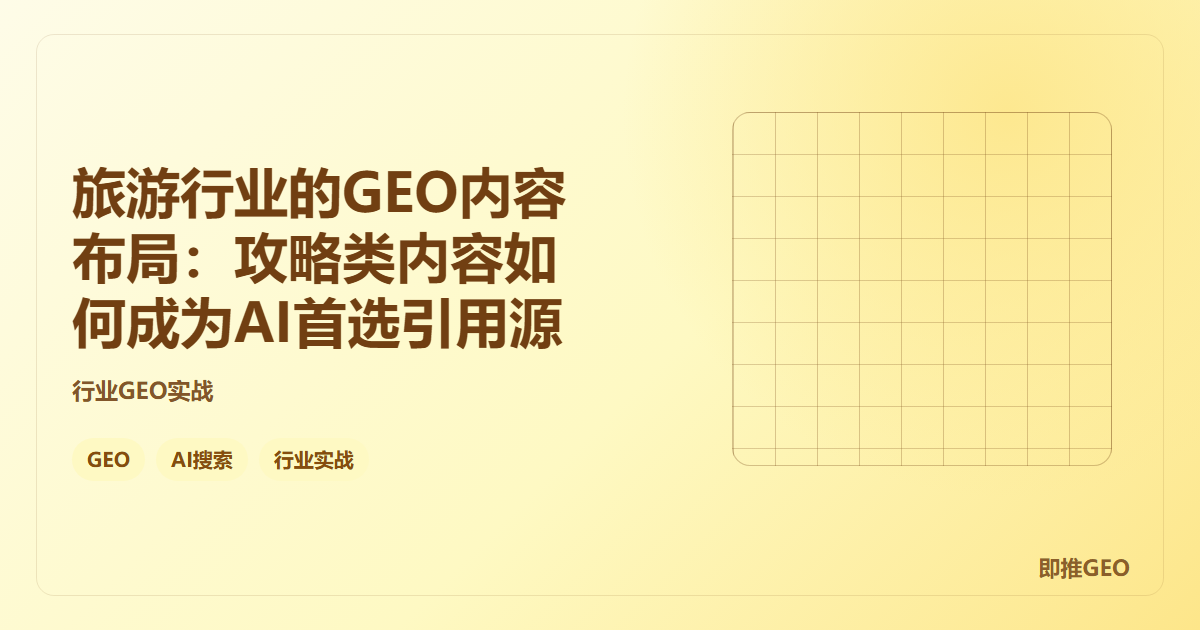 旅游行业的GEO内容布局：攻略类内容如何成为AI首选引用源