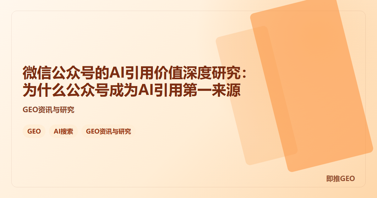 微信公众号的AI引用价值深度研究：为什么公众号成为AI引用第一来源