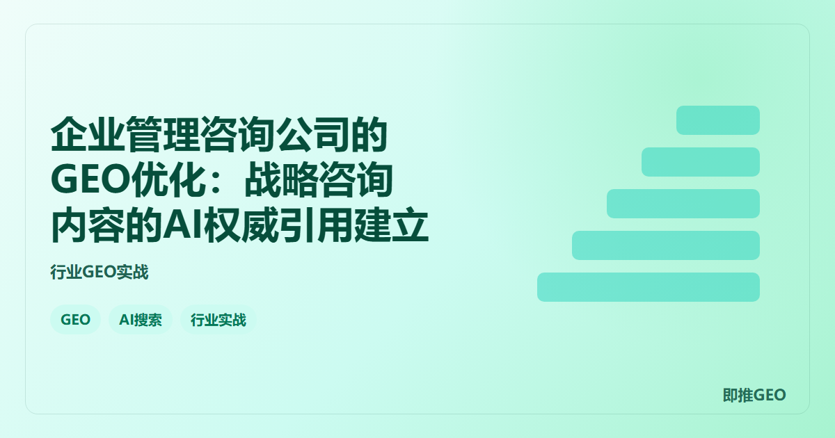 企业管理咨询公司的GEO优化：战略咨询内容的AI权威引用建立
