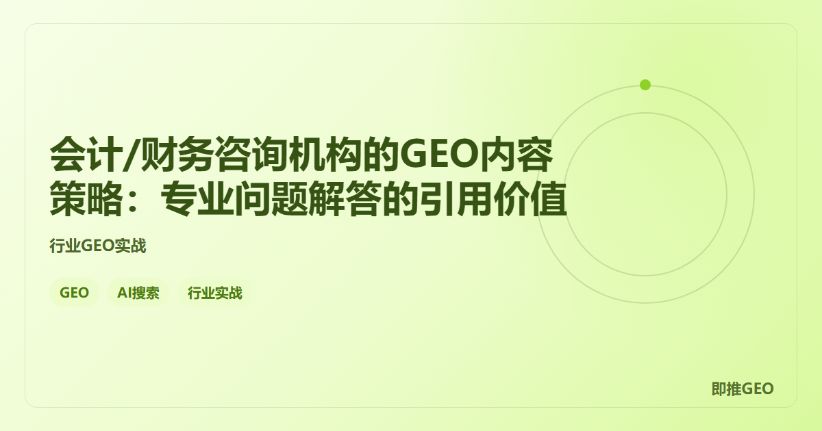 会计/财务咨询机构的GEO内容策略：专业问题解答的引用价值