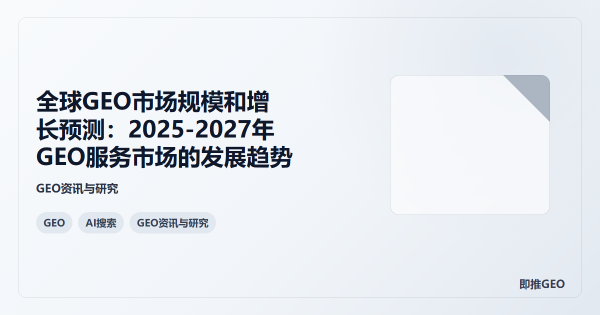 全球GEO市场规模和增长预测:2025-2027年GEO服务市场的发展趋势