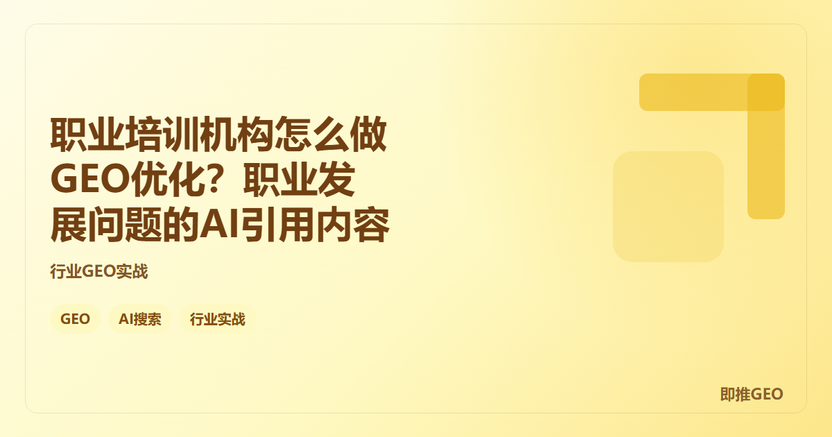 职业培训机构怎么做GEO优化？职业发展问题的AI引用内容