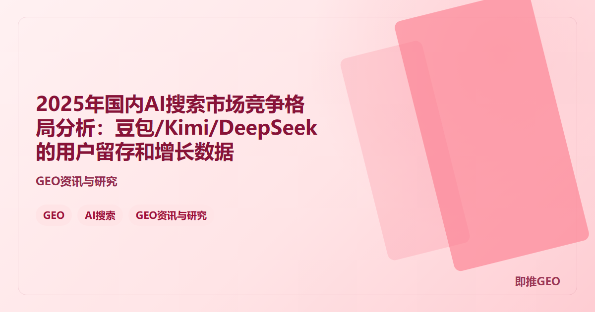 2025年国内AI搜索市场竞争格局分析：豆包/Kimi/DeepSeek的用户留存和增长数据