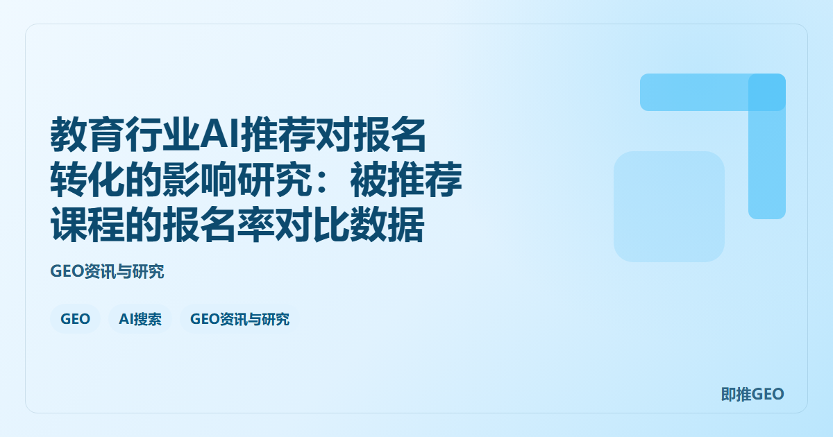 教育行业AI推荐对报名转化的影响研究：被推荐课程的报名率对比数据