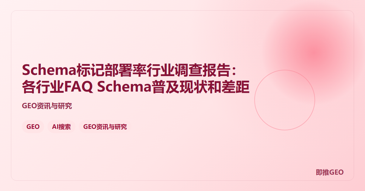 Schema标记部署率行业调查报告：各行业FAQ Schema普及现状和差距