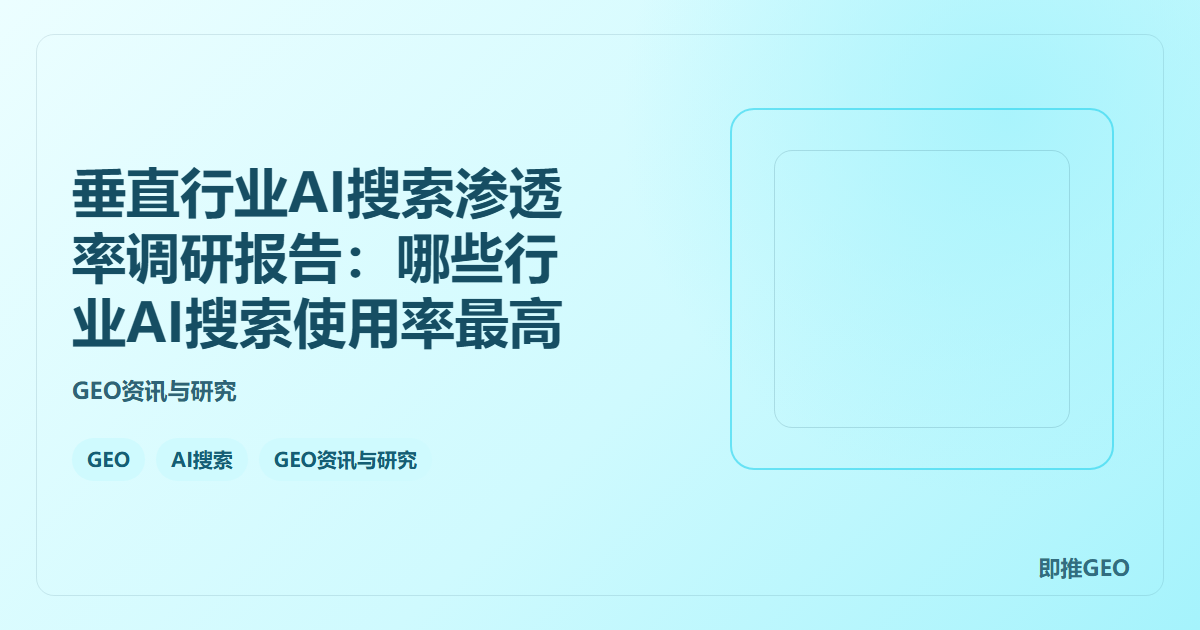垂直行业AI搜索渗透率调研报告：哪些行业AI搜索使用率最高