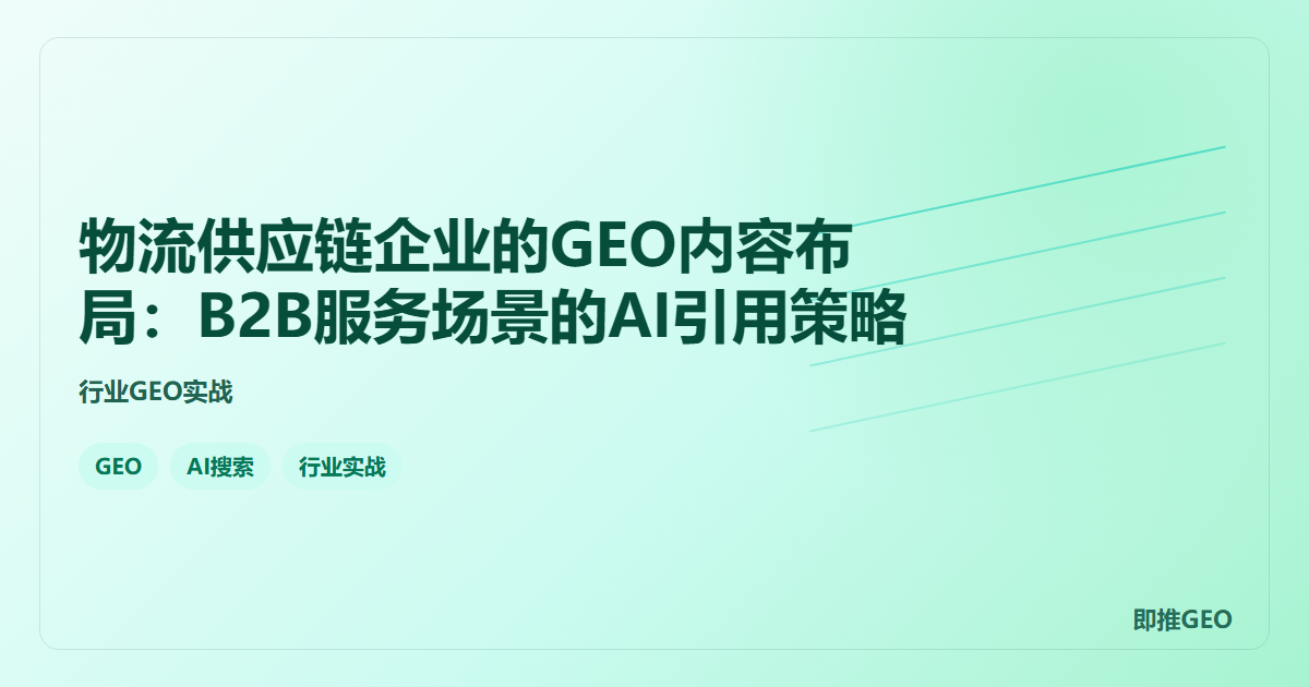 物流供应链企业的GEO内容布局：B2B服务场景的AI引用策略