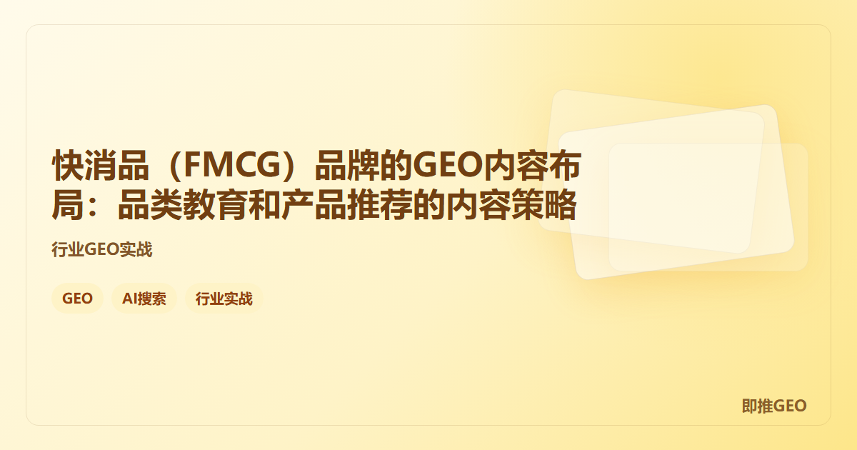 快消品（FMCG）品牌的GEO内容布局：品类教育和产品推荐的内容策略
