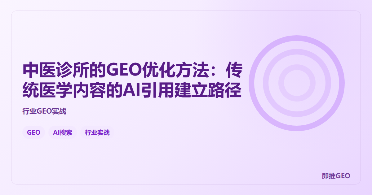 中医诊所的GEO优化方法：传统医学内容的AI引用建立路径
