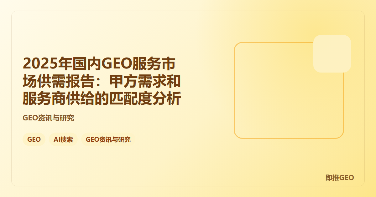 2025年国内GEO服务市场供需报告：甲方需求和服务商供给的匹配度分析
