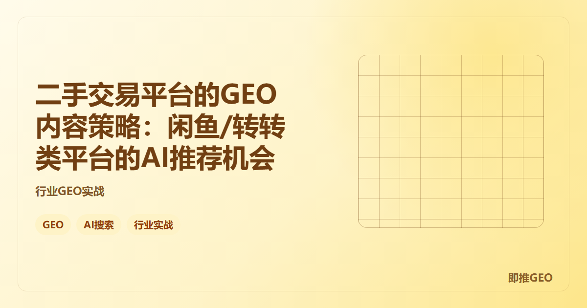 二手交易平台的GEO内容策略：闲鱼/转转类平台的AI推荐机会
