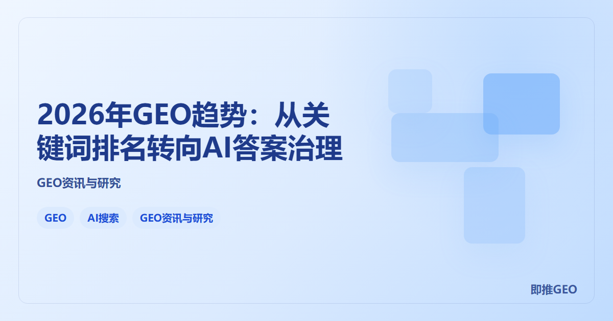 2026年GEO趋势：从关键词排名转向AI答案治理