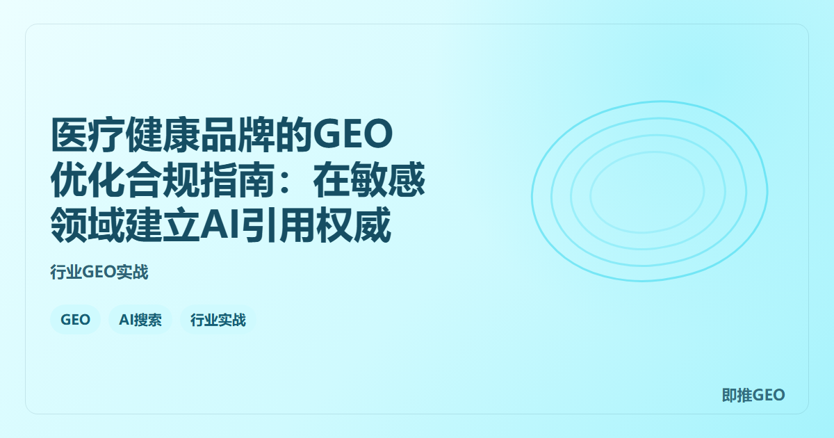 医疗健康品牌的GEO优化合规指南：在敏感领域建立AI引用权威