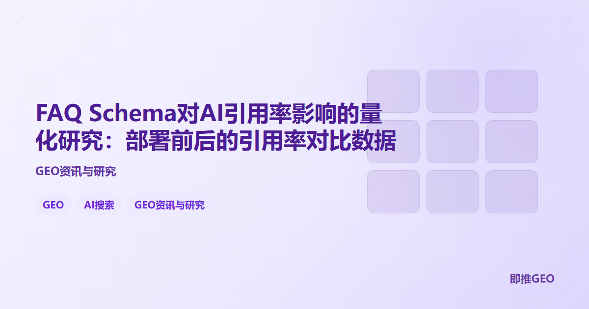 FAQ Schema对AI引用率影响的量化研究：部署前后的引用率对比数据