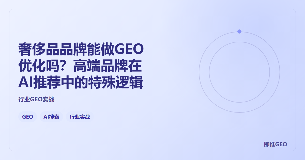 奢侈品品牌能做GEO优化吗？高端品牌在AI推荐中的特殊逻辑