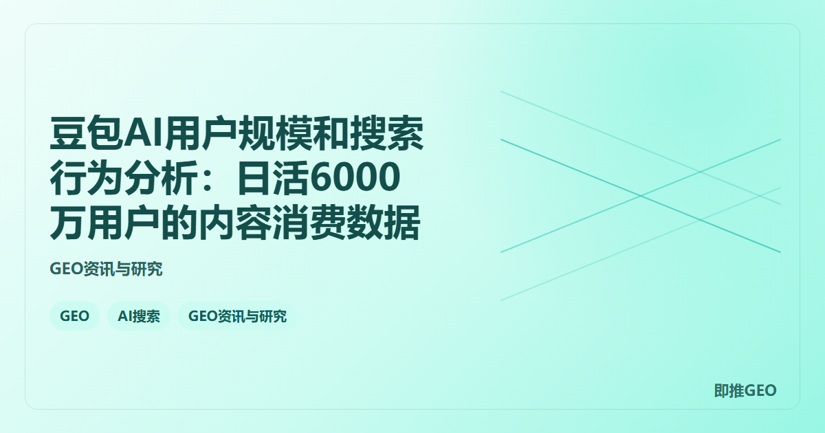 豆包AI用户规模和搜索行为分析：日活6000万用户的内容消费数据