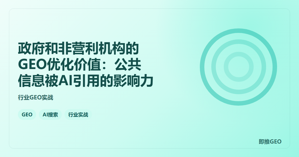 政府和非营利机构的GEO优化价值：公共信息被AI引用的影响力
