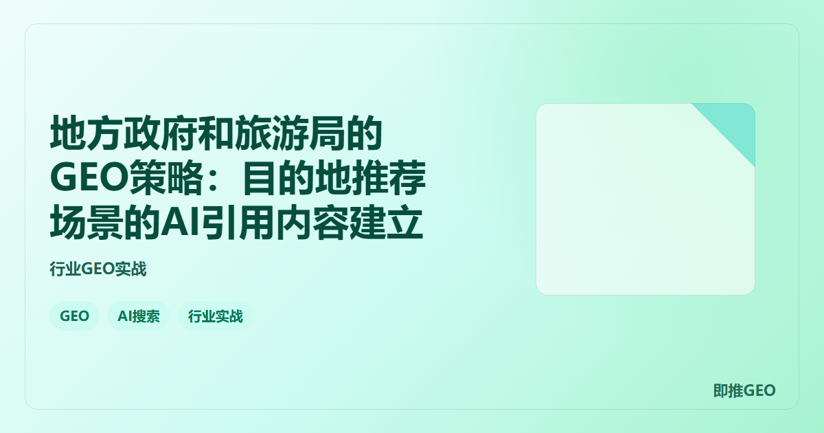 地方政府和旅游局的GEO策略：目的地推荐场景的AI引用内容建立