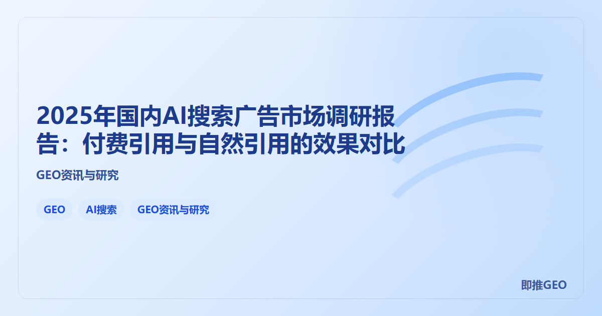 2025年国内AI搜索广告市场调研报告：付费引用与自然引用的效果对比