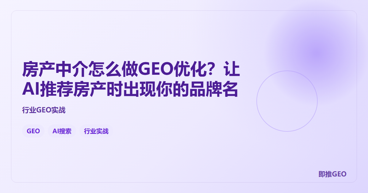 房产中介怎么做GEO优化？让AI推荐房产时出现你的品牌名
