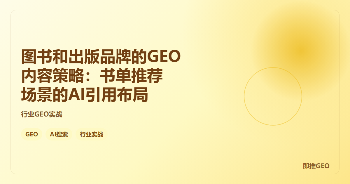 图书和出版品牌的GEO内容策略：书单推荐场景的AI引用布局