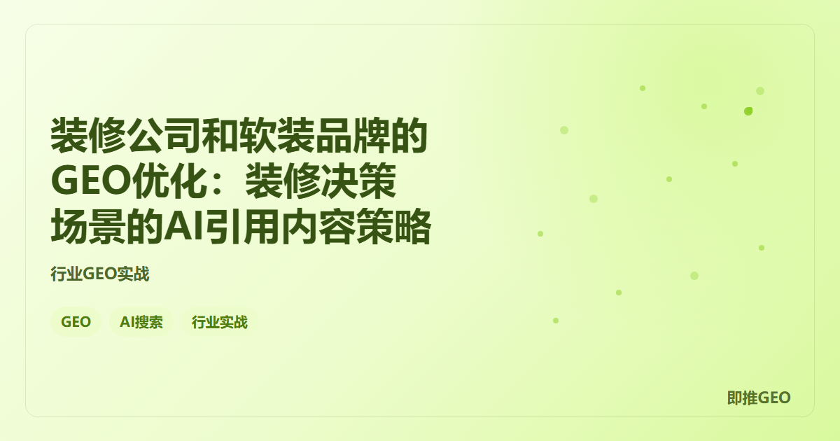 装修公司和软装品牌的GEO优化：装修决策场景的AI引用内容策略
