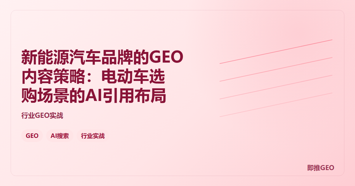 新能源汽车品牌的GEO内容策略：电动车选购场景的AI引用布局