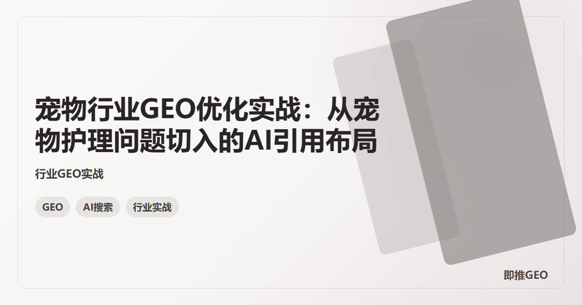 宠物行业GEO优化实战：从宠物护理问题切入的AI引用布局