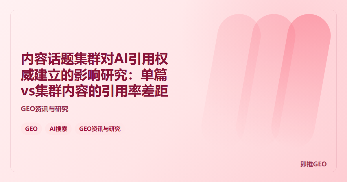 内容话题集群对AI引用权威建立的影响研究：单篇vs集群内容的引用率差距