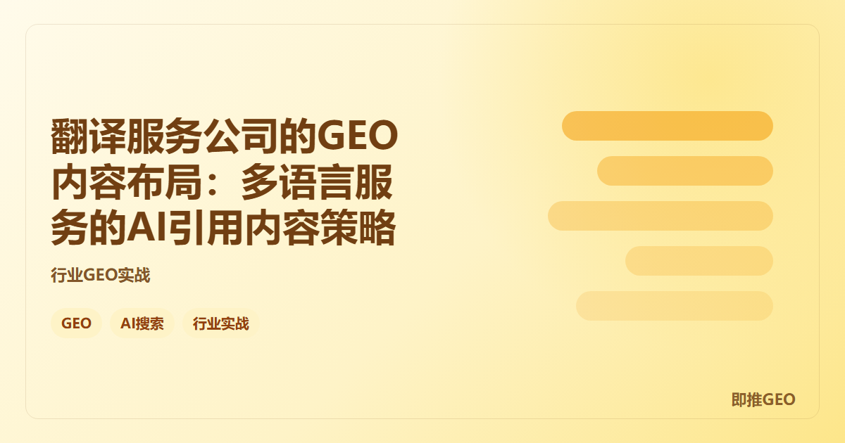 翻译服务公司的GEO内容布局：多语言服务的AI引用内容策略