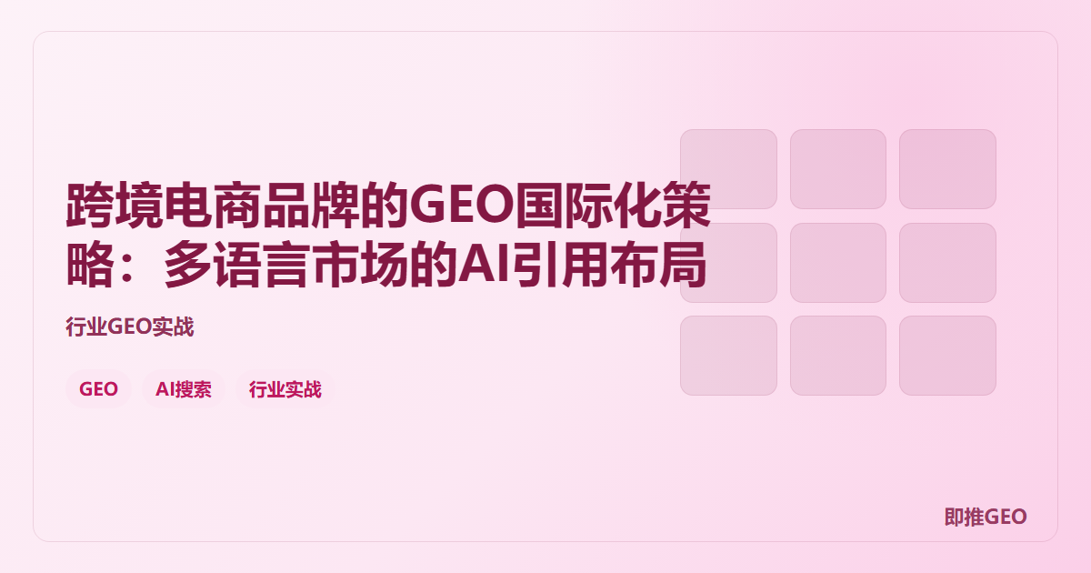 跨境电商品牌的GEO国际化策略：多语言市场的AI引用布局