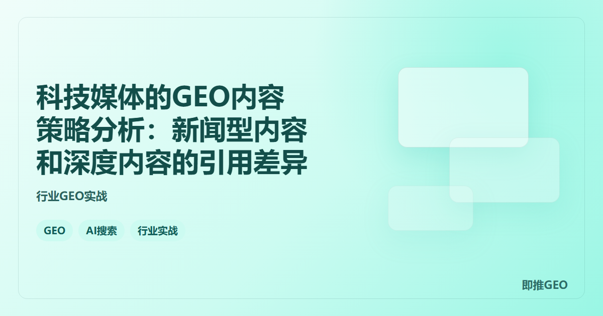 科技媒体的GEO内容策略分析：新闻型内容和深度内容的引用差异