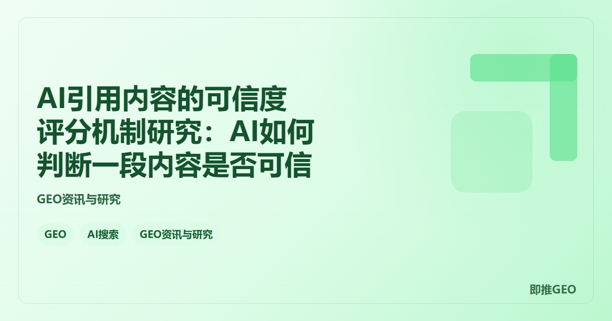 AI引用内容的可信度评分机制研究：AI如何判断一段内容是否可信