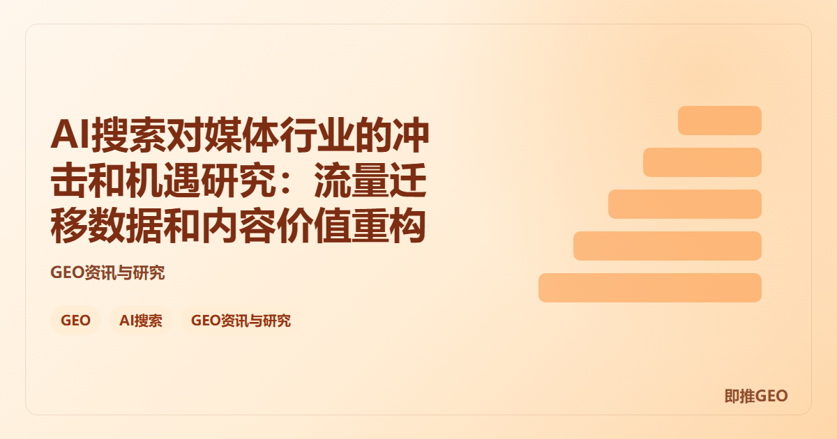 AI搜索对媒体行业的冲击和机遇研究：流量迁移数据和内容价值重构
