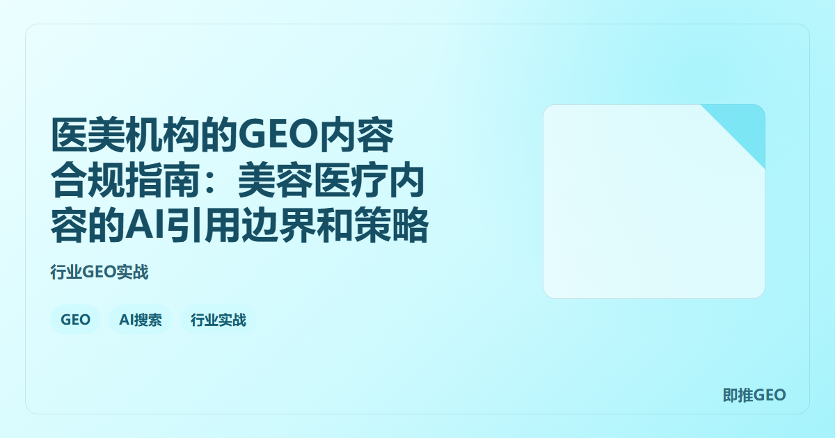 医美机构的GEO内容合规指南：美容医疗内容的AI引用边界和策略