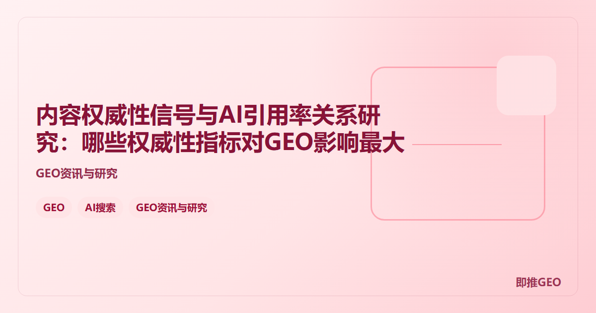 内容权威性信号与AI引用率关系研究：哪些权威性指标对GEO影响最大