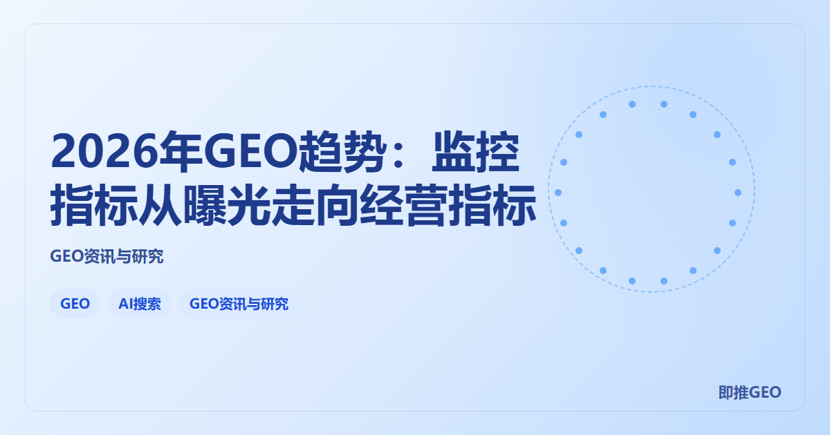2026年GEO趋势：监控指标从曝光走向经营指标
