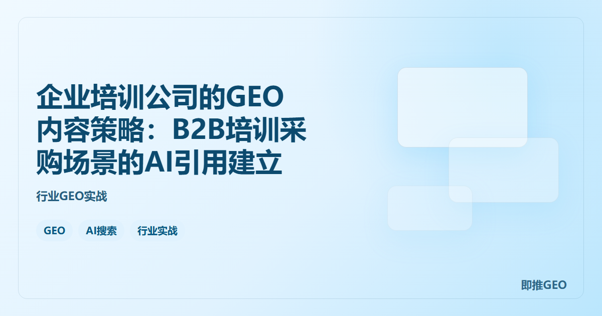 企业培训公司的GEO内容策略：B2B培训采购场景的AI引用建立