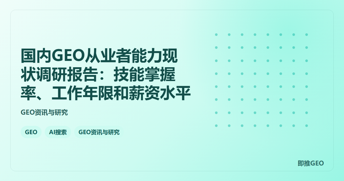 国内GEO从业者能力现状调研报告:技能掌握率、工作年限和薪资水平