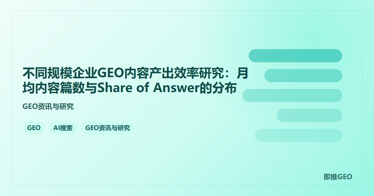 不同规模企业GEO内容产出效率研究：月均内容篇数与Share of Answer的分布