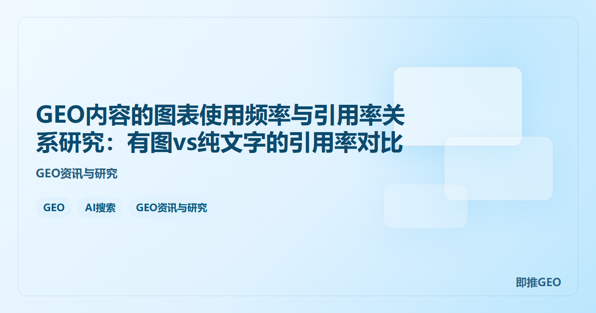 GEO内容的图表使用频率与引用率关系研究：有图vs纯文字的引用率对比