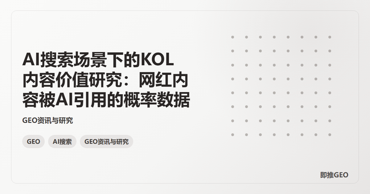 AI搜索场景下的KOL内容价值研究：网红内容被AI引用的概率数据
