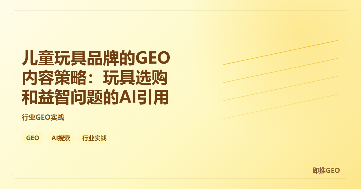 儿童玩具品牌的GEO内容策略：玩具选购和益智问题的AI引用
