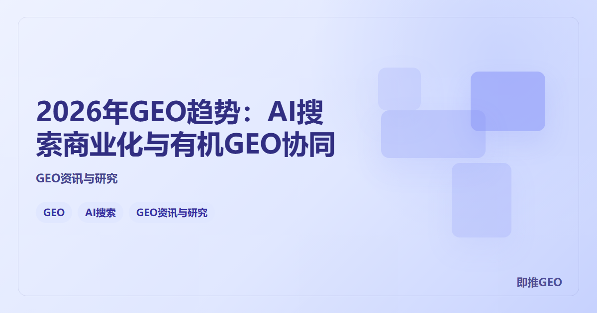 2026年GEO趋势：AI搜索商业化与有机GEO协同