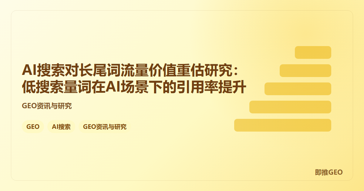 AI搜索对长尾词流量价值重估研究：低搜索量词在AI场景下的引用率提升